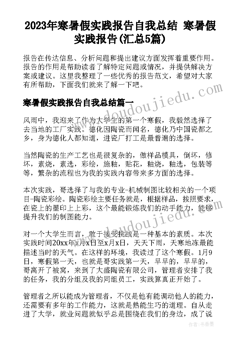 2023年寒暑假实践报告自我总结 寒暑假实践报告(汇总5篇)