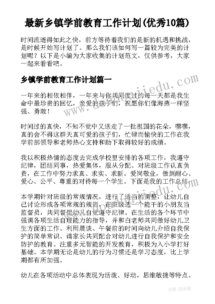 最新乡镇学前教育工作计划(优秀10篇)