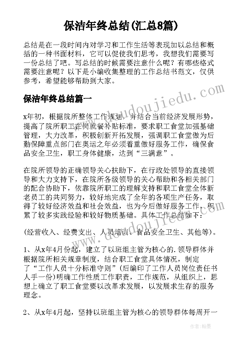 保洁年终总结(汇总8篇)