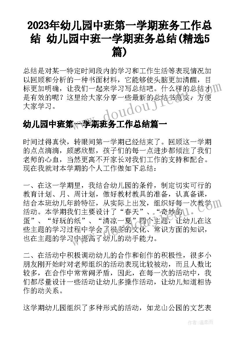 2023年幼儿园中班第一学期班务工作总结 幼儿园中班一学期班务总结(精选5篇)