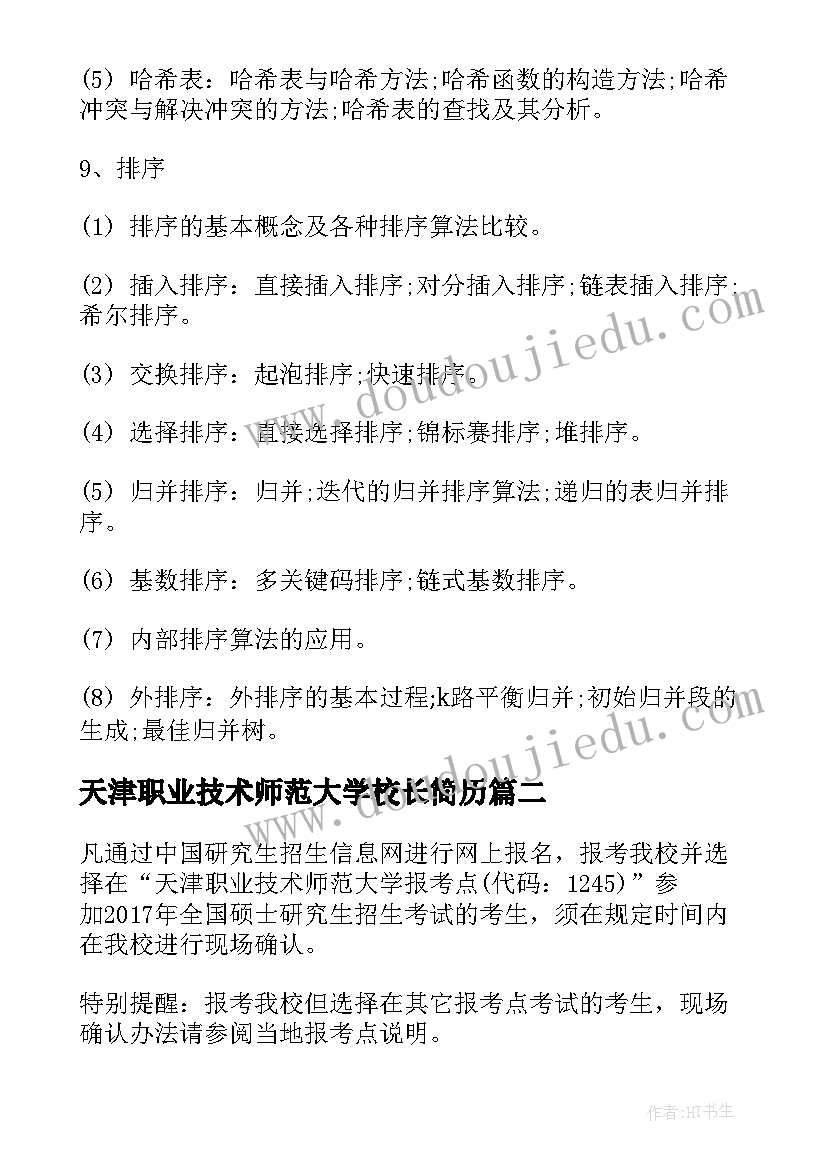 最新天津职业技术师范大学校长简历 天津职业技术师范大学考研大纲数据结构(精选5篇)