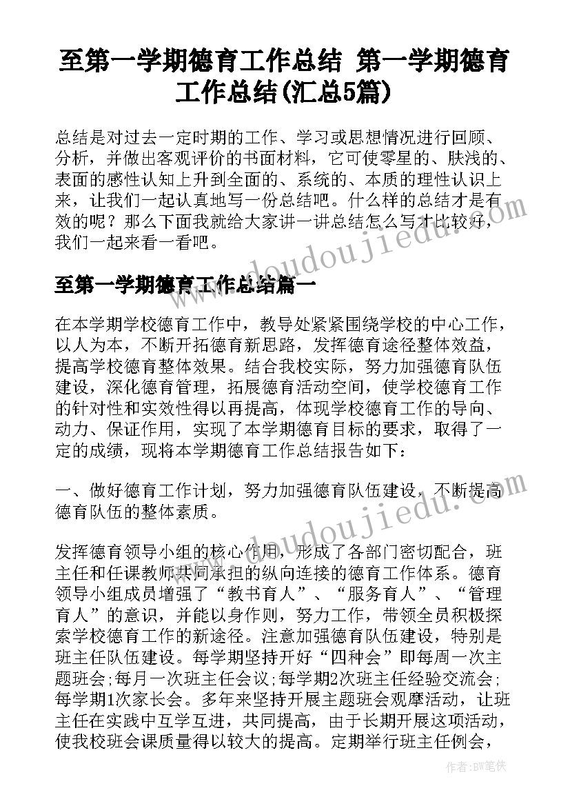 至第一学期德育工作总结 第一学期德育工作总结(汇总5篇)