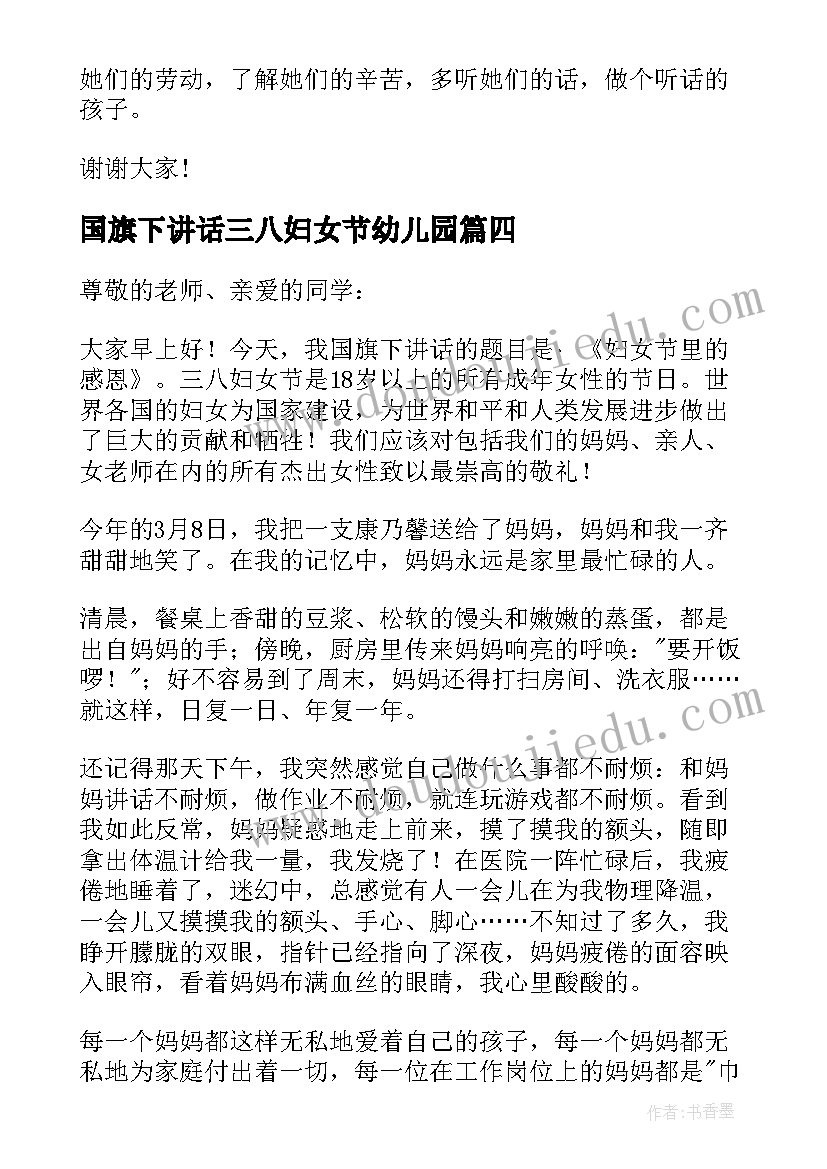 2023年国旗下讲话三八妇女节幼儿园(模板6篇)