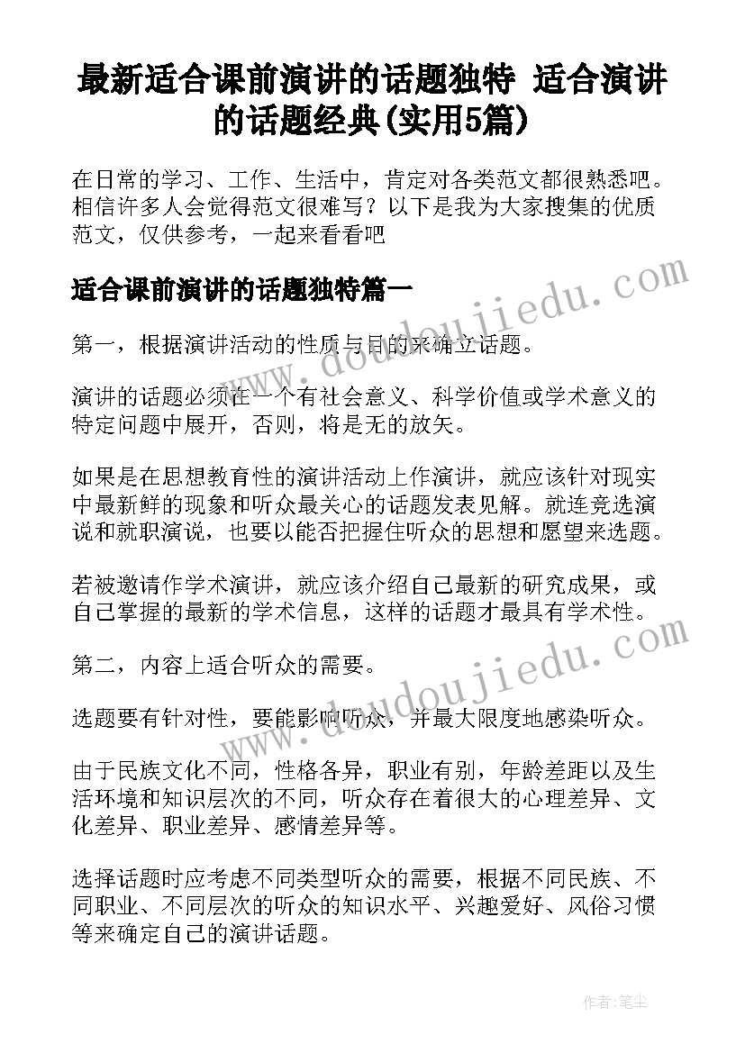 最新适合课前演讲的话题独特 适合演讲的话题经典(实用5篇)