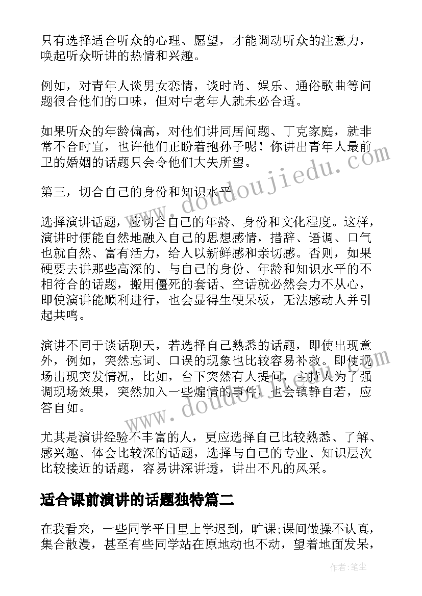 最新适合课前演讲的话题独特 适合演讲的话题经典(实用5篇)