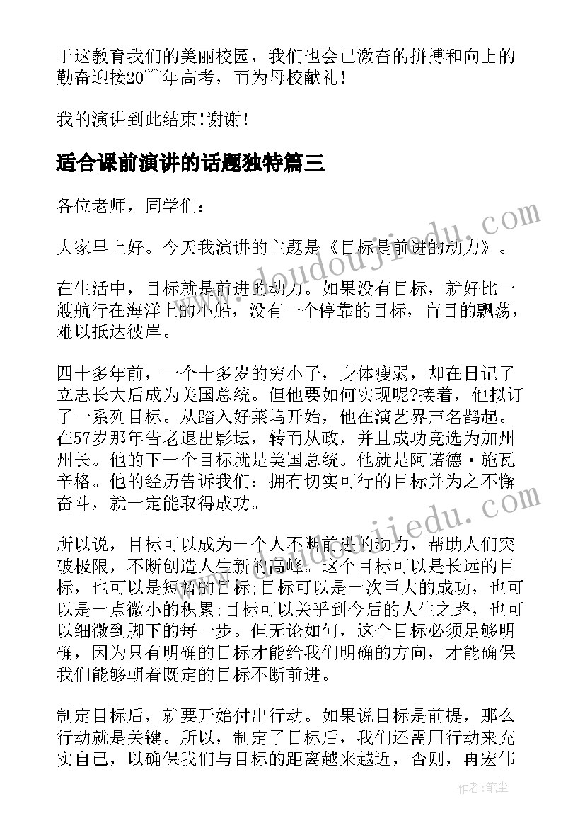 最新适合课前演讲的话题独特 适合演讲的话题经典(实用5篇)