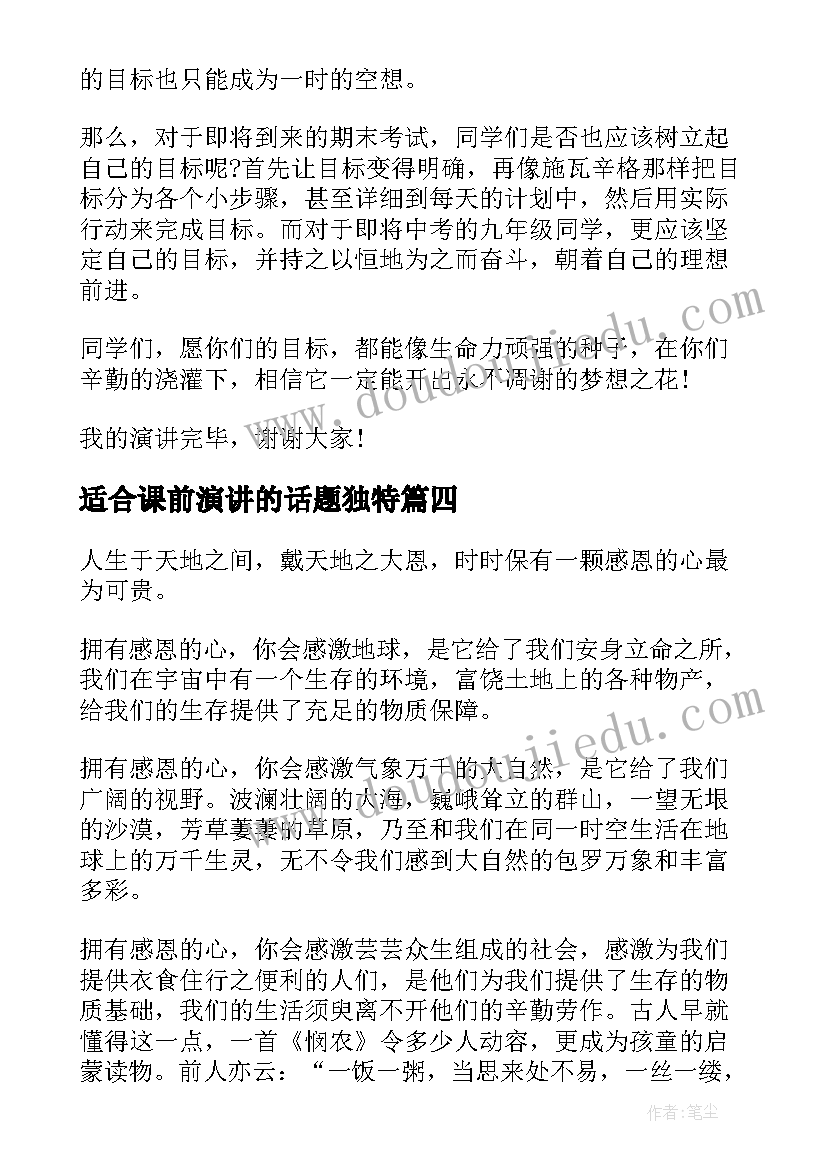 最新适合课前演讲的话题独特 适合演讲的话题经典(实用5篇)