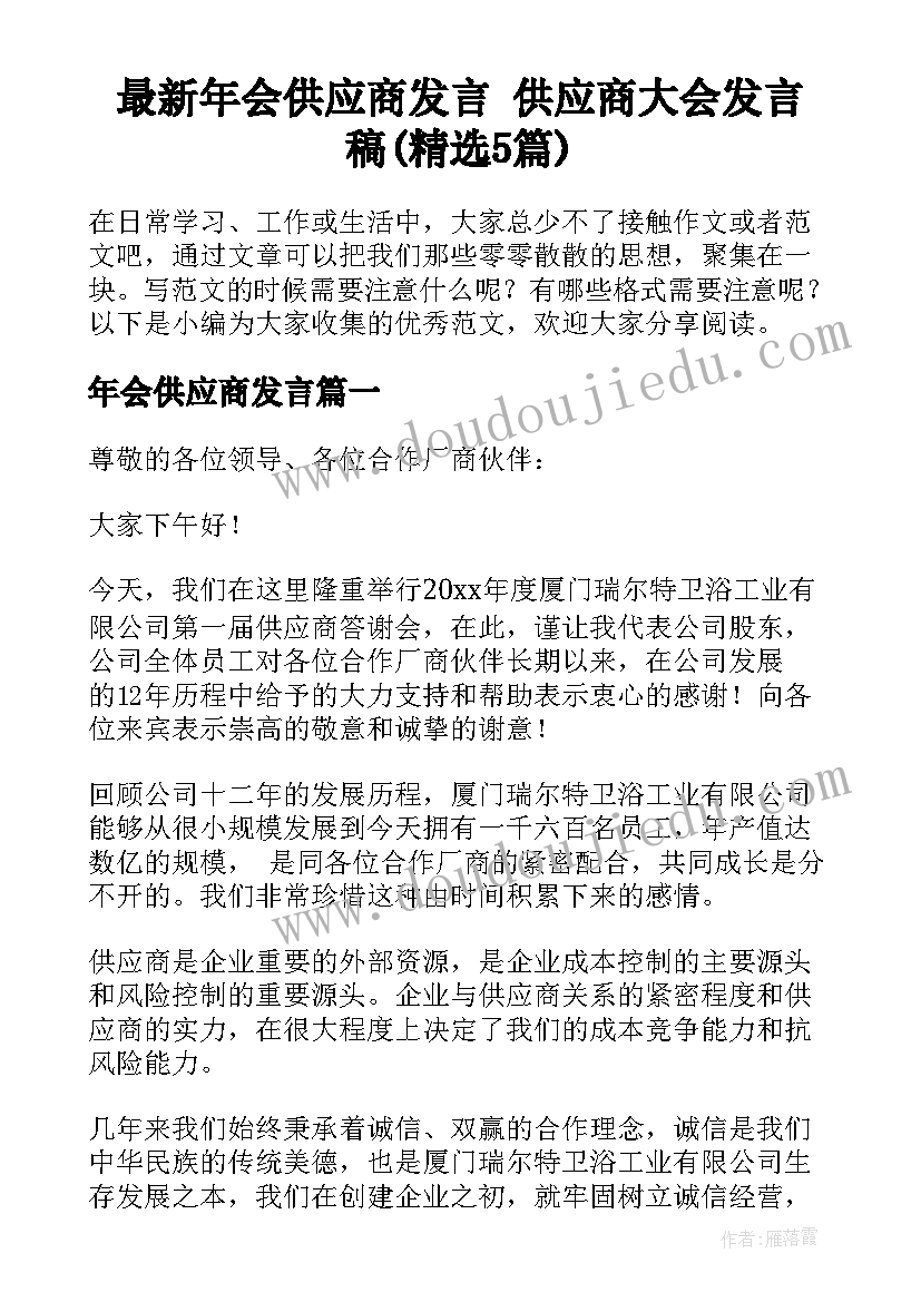 最新年会供应商发言 供应商大会发言稿(精选5篇)