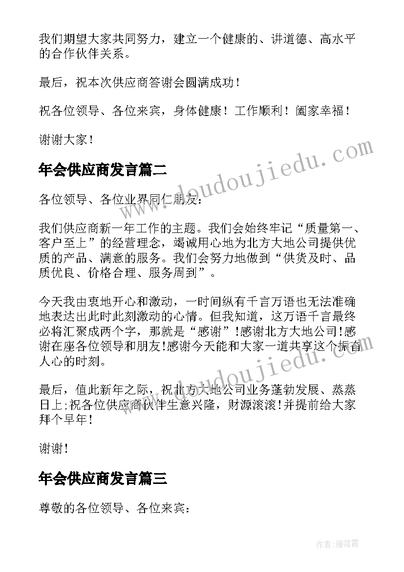 最新年会供应商发言 供应商大会发言稿(精选5篇)