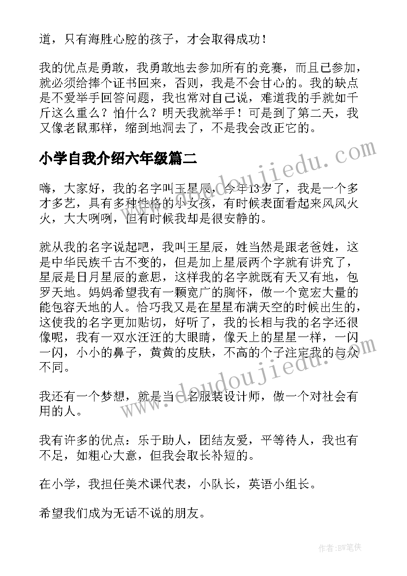 小学自我介绍六年级(精选5篇)