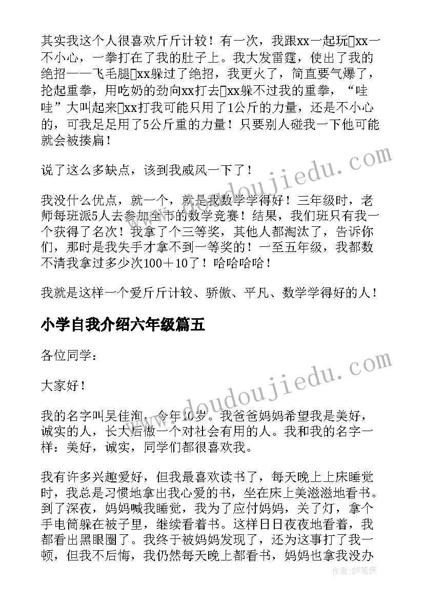 小学自我介绍六年级(精选5篇)