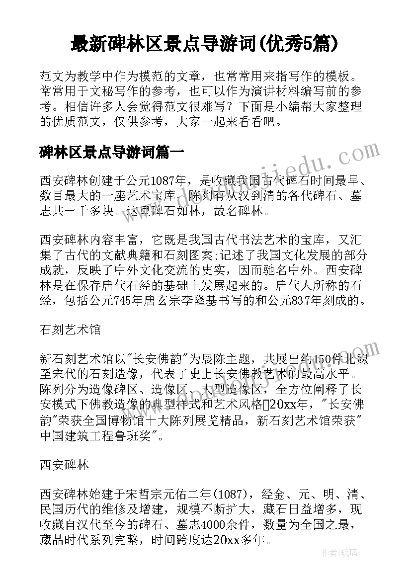 最新碑林区景点导游词(优秀5篇)