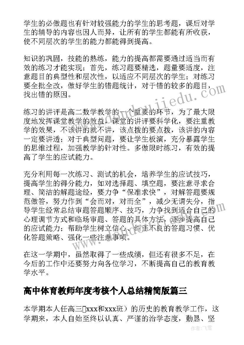 高中体育教师年度考核个人总结精简版 高中数学老师年度考核表个人工作总结(模板5篇)