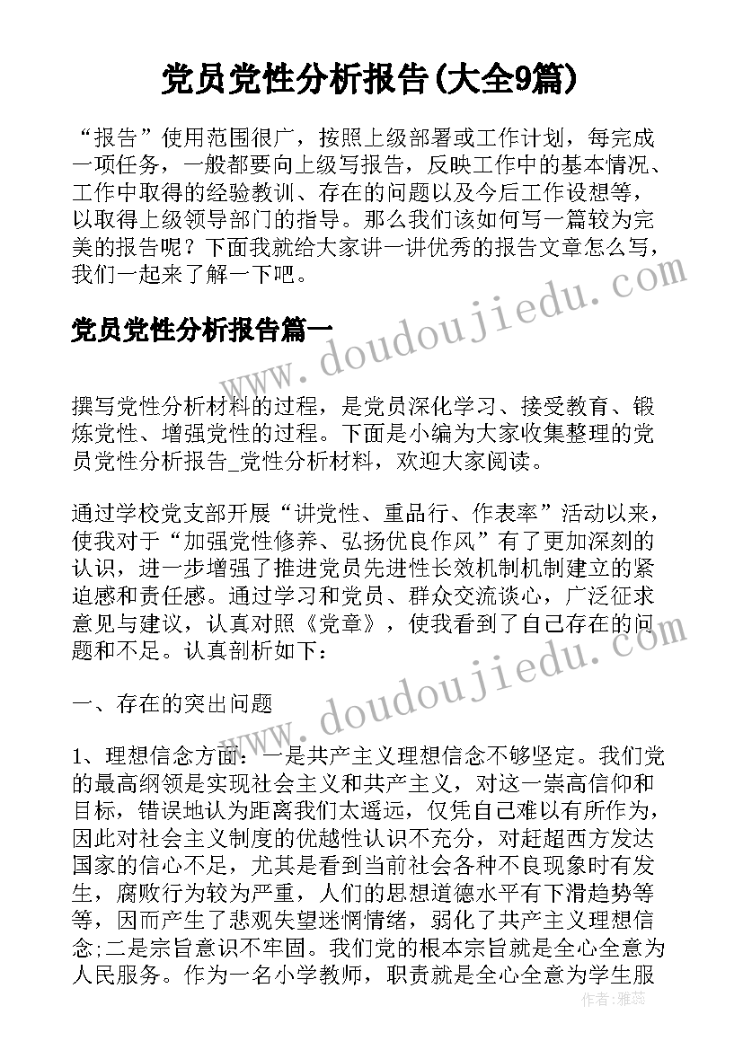 党员党性分析报告(大全9篇)