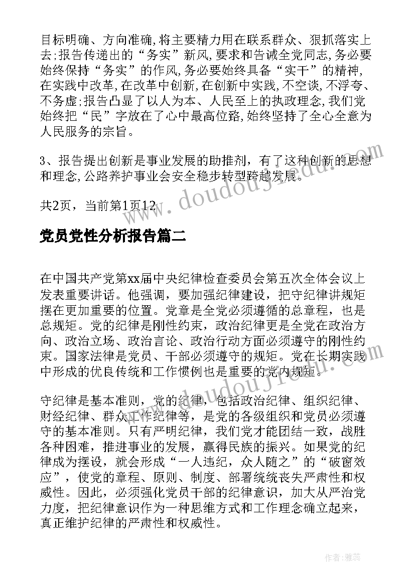 党员党性分析报告(大全9篇)