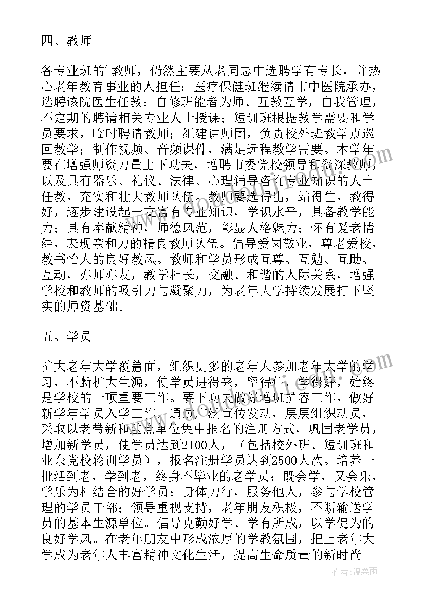 2023年老年大学教学计划和目标(通用5篇)