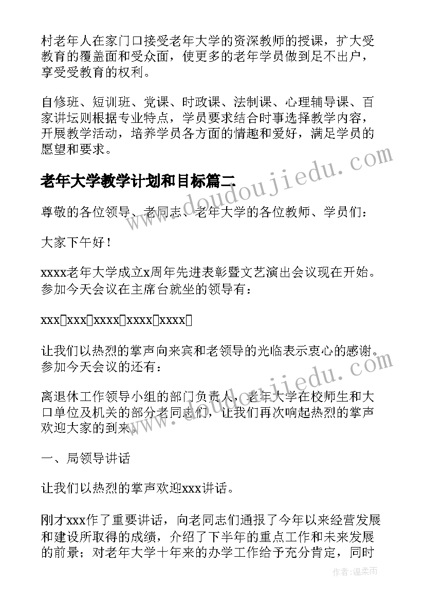 2023年老年大学教学计划和目标(通用5篇)