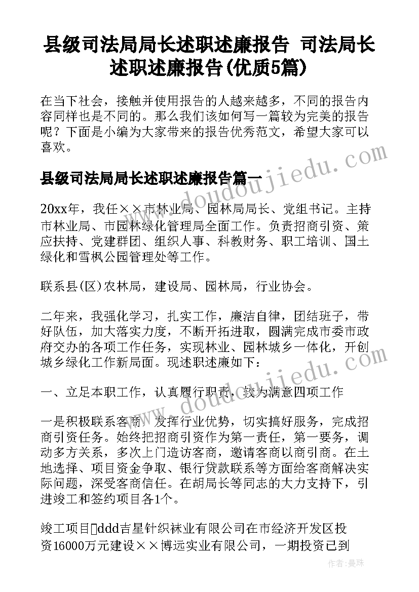 县级司法局局长述职述廉报告 司法局长述职述廉报告(优质5篇)