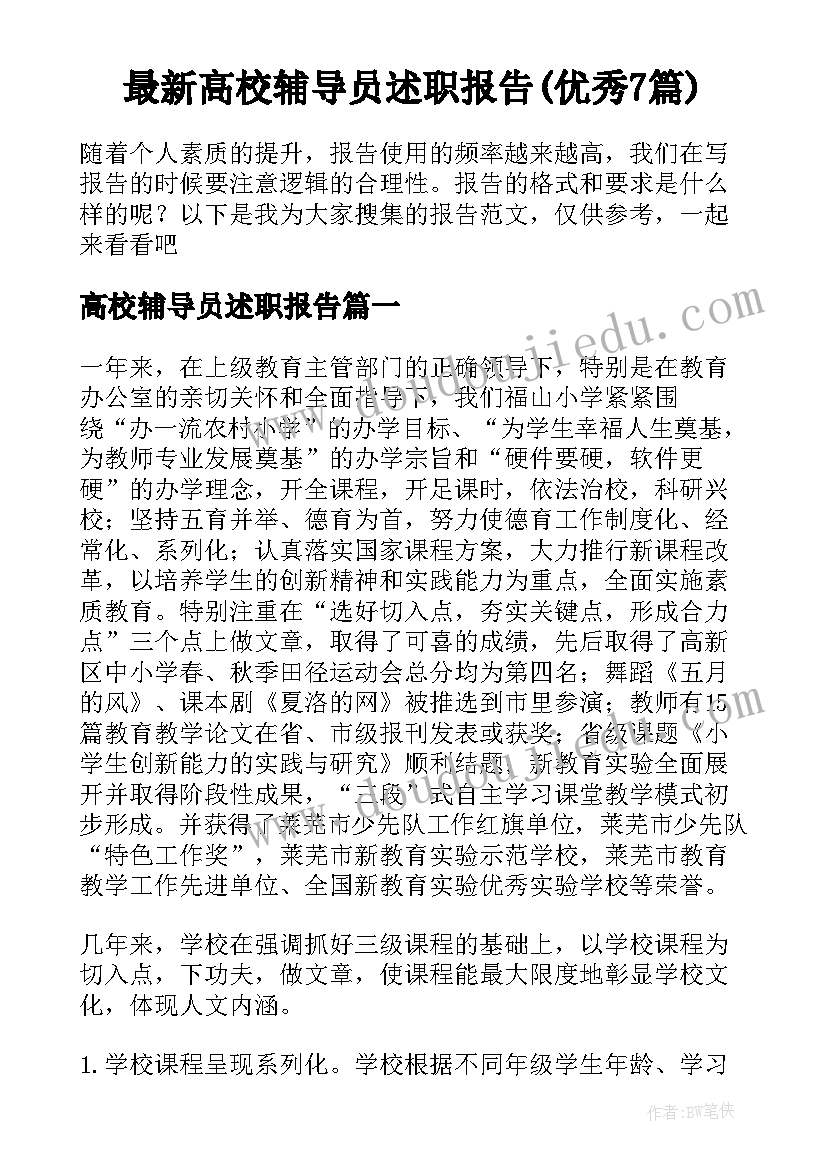 最新高校辅导员述职报告(优秀7篇)