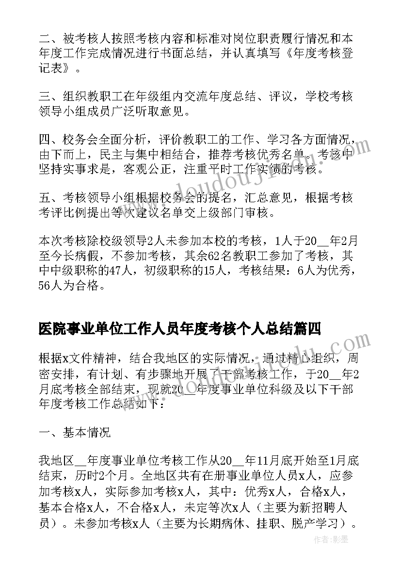 最新医院事业单位工作人员年度考核个人总结 事业单位工作人员年度考核总结(精选7篇)