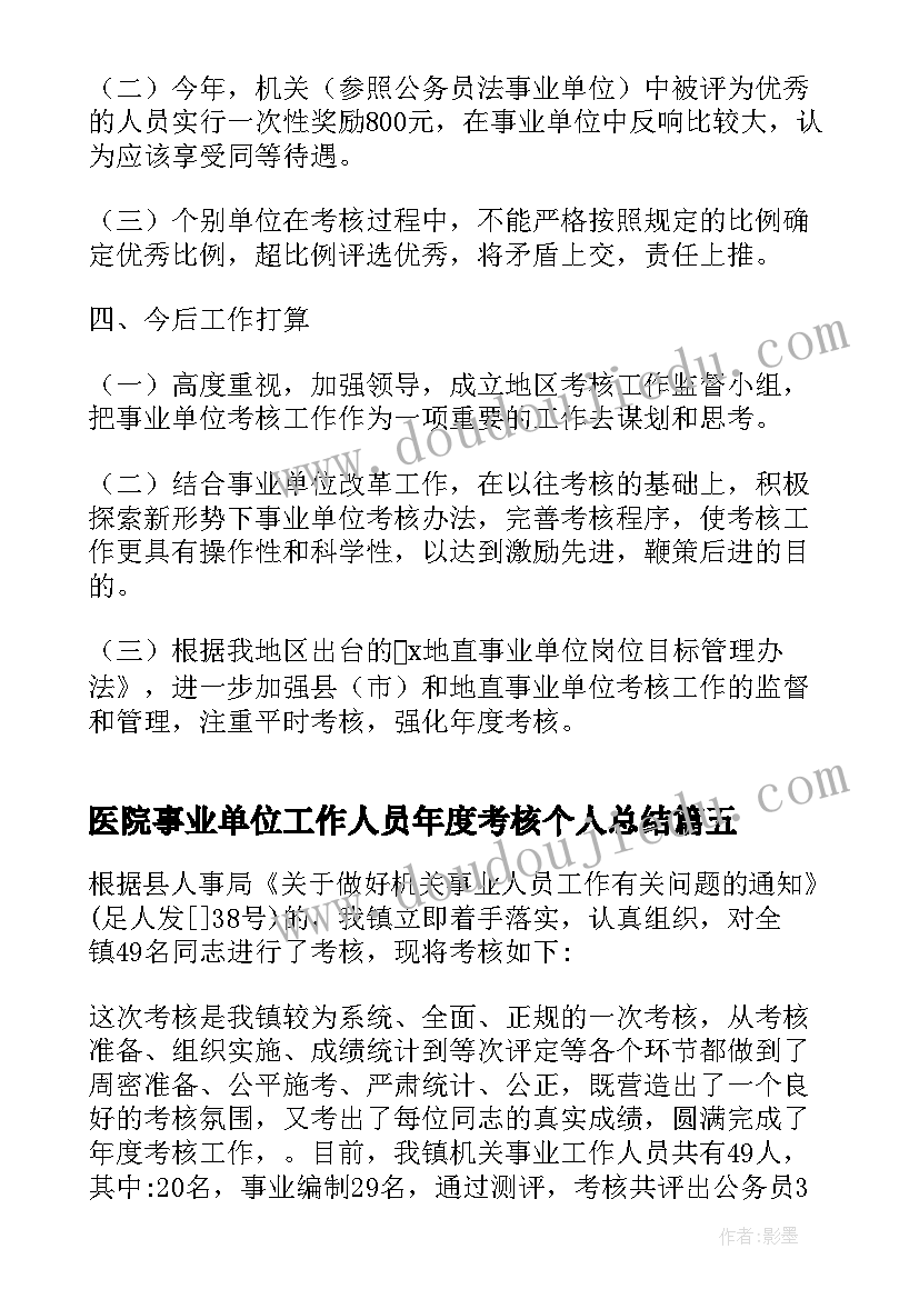 最新医院事业单位工作人员年度考核个人总结 事业单位工作人员年度考核总结(精选7篇)