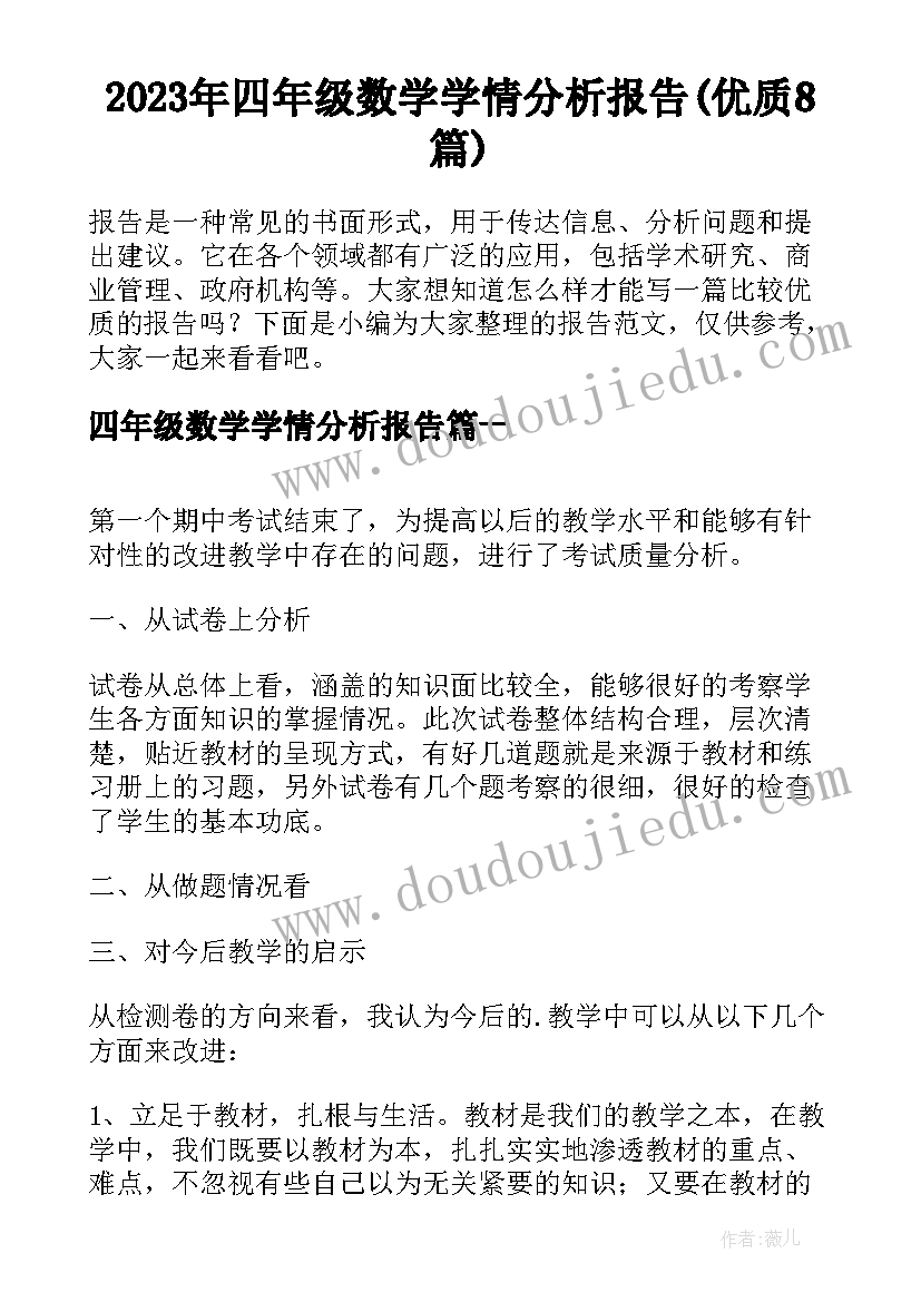 2023年四年级数学学情分析报告(优质8篇)