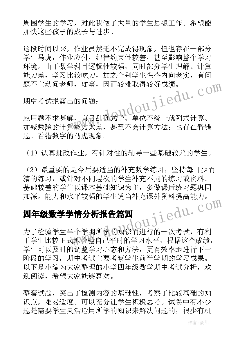 2023年四年级数学学情分析报告(优质8篇)