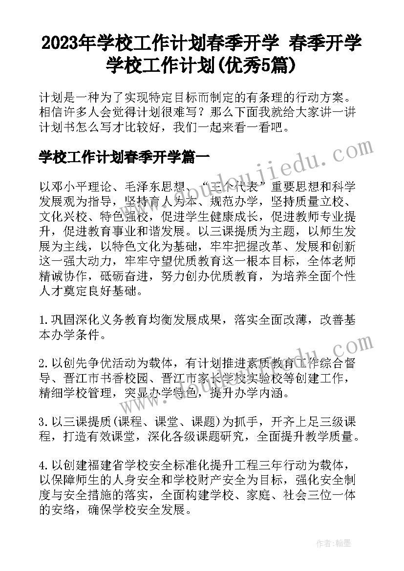 2023年学校工作计划春季开学 春季开学学校工作计划(优秀5篇)