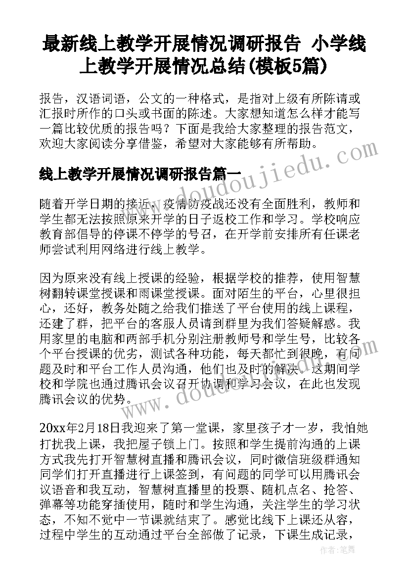 最新线上教学开展情况调研报告 小学线上教学开展情况总结(模板5篇)