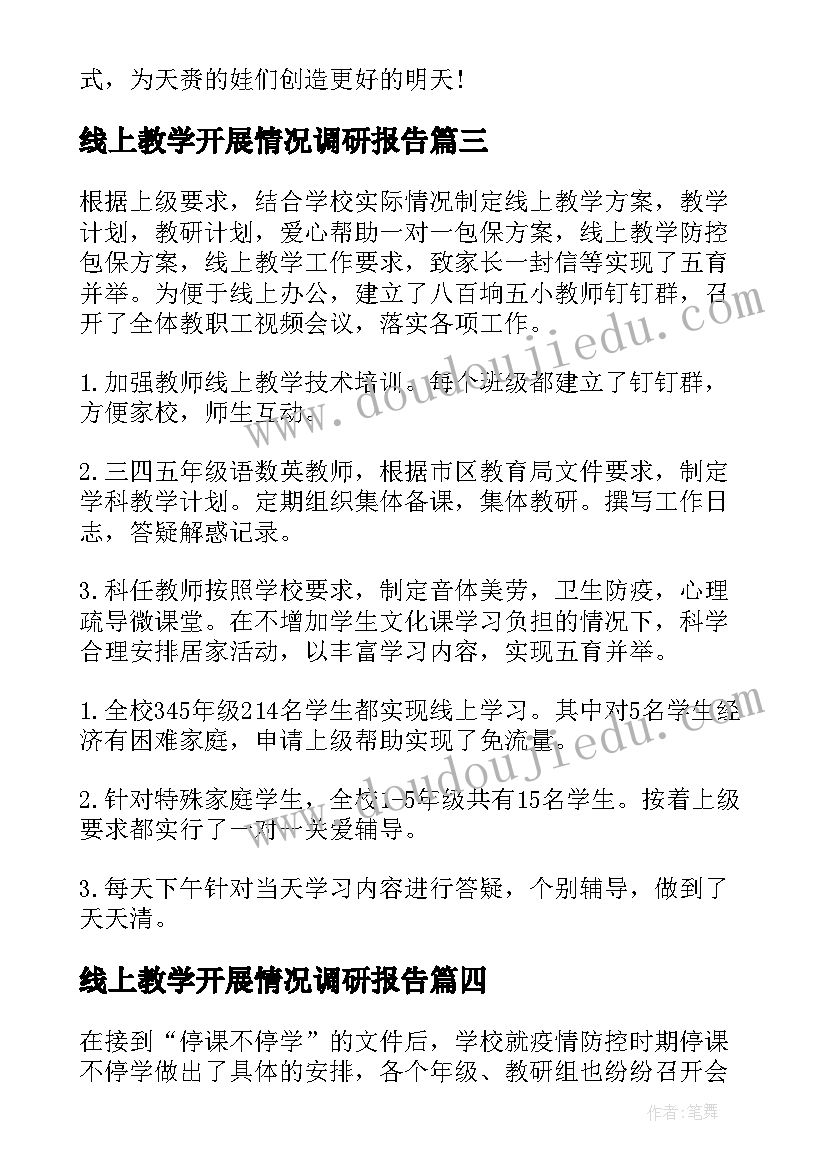 最新线上教学开展情况调研报告 小学线上教学开展情况总结(模板5篇)