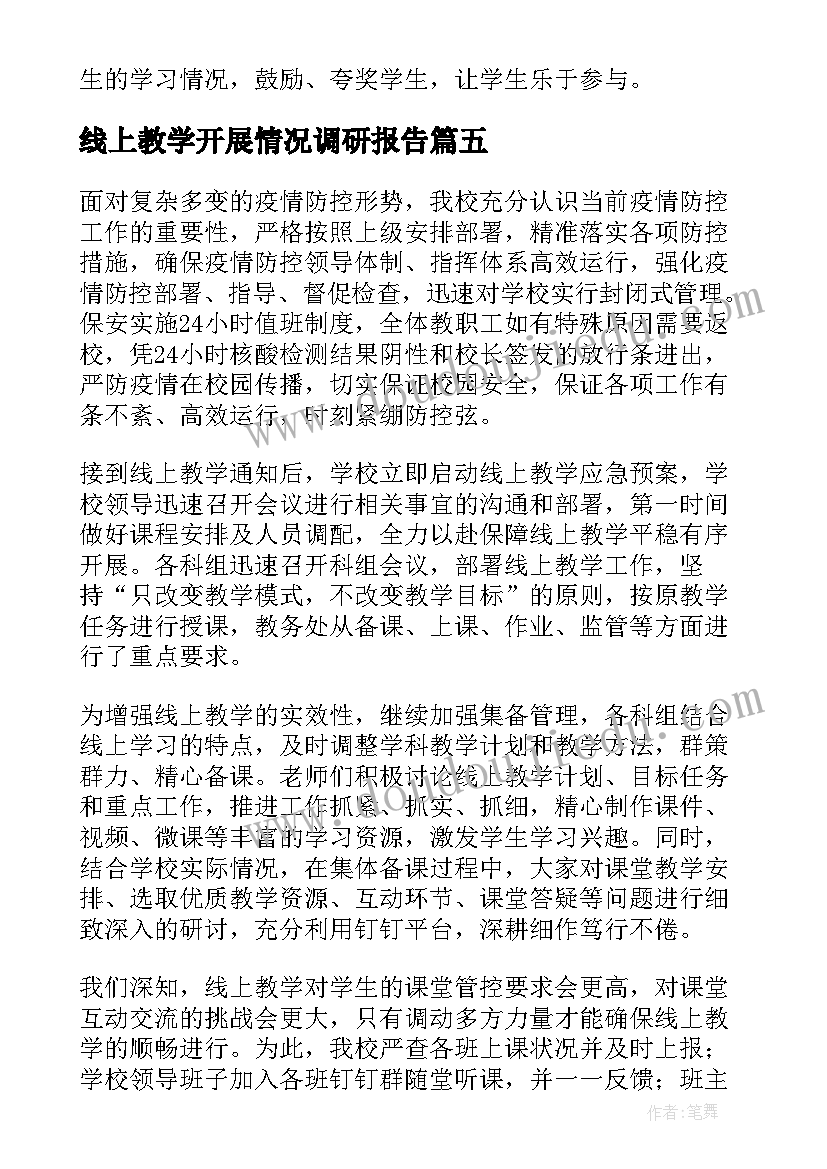 最新线上教学开展情况调研报告 小学线上教学开展情况总结(模板5篇)