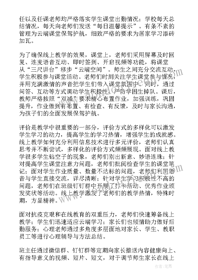 最新线上教学开展情况调研报告 小学线上教学开展情况总结(模板5篇)