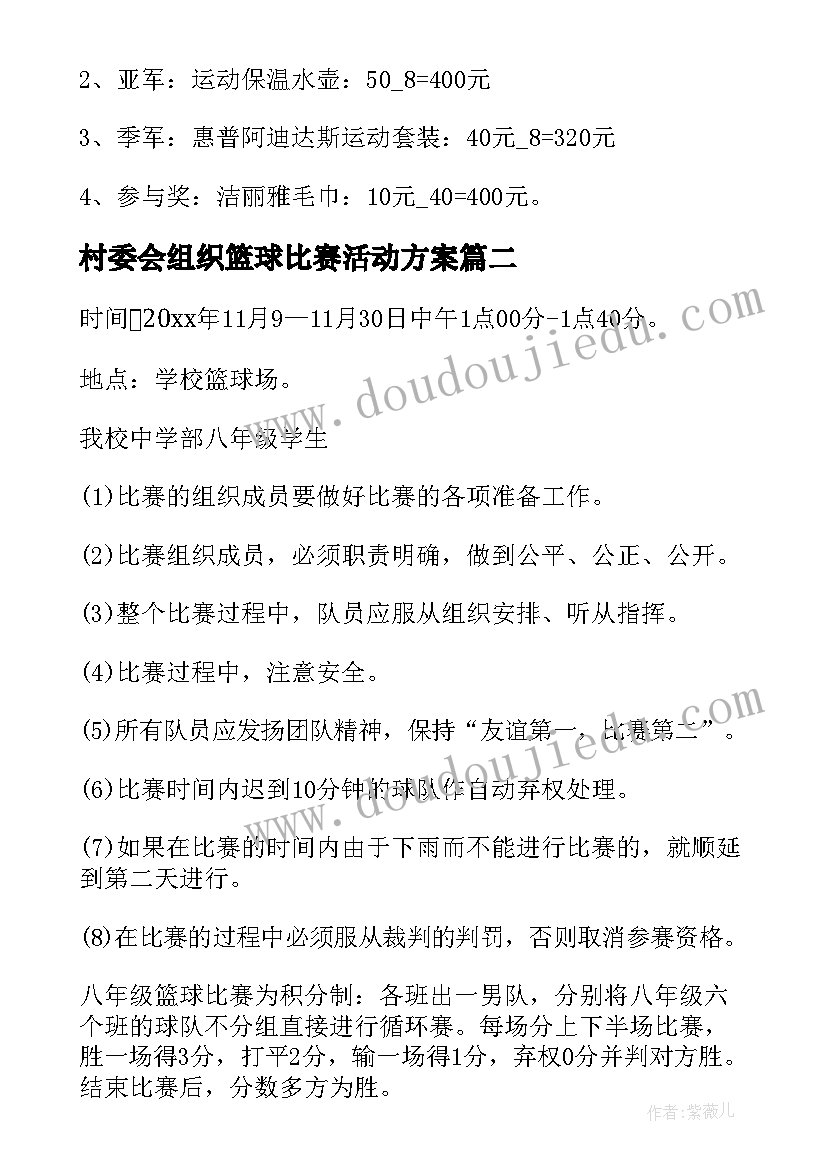 村委会组织篮球比赛活动方案(汇总5篇)