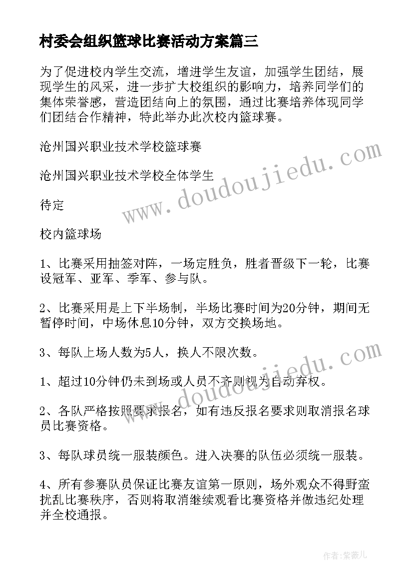 村委会组织篮球比赛活动方案(汇总5篇)