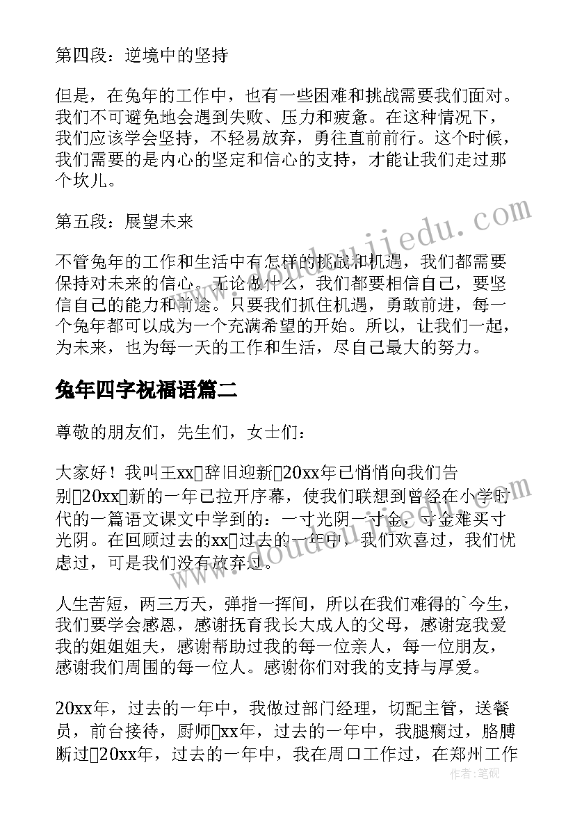 2023年兔年四字祝福语 兔年工作心得体会(精选10篇)