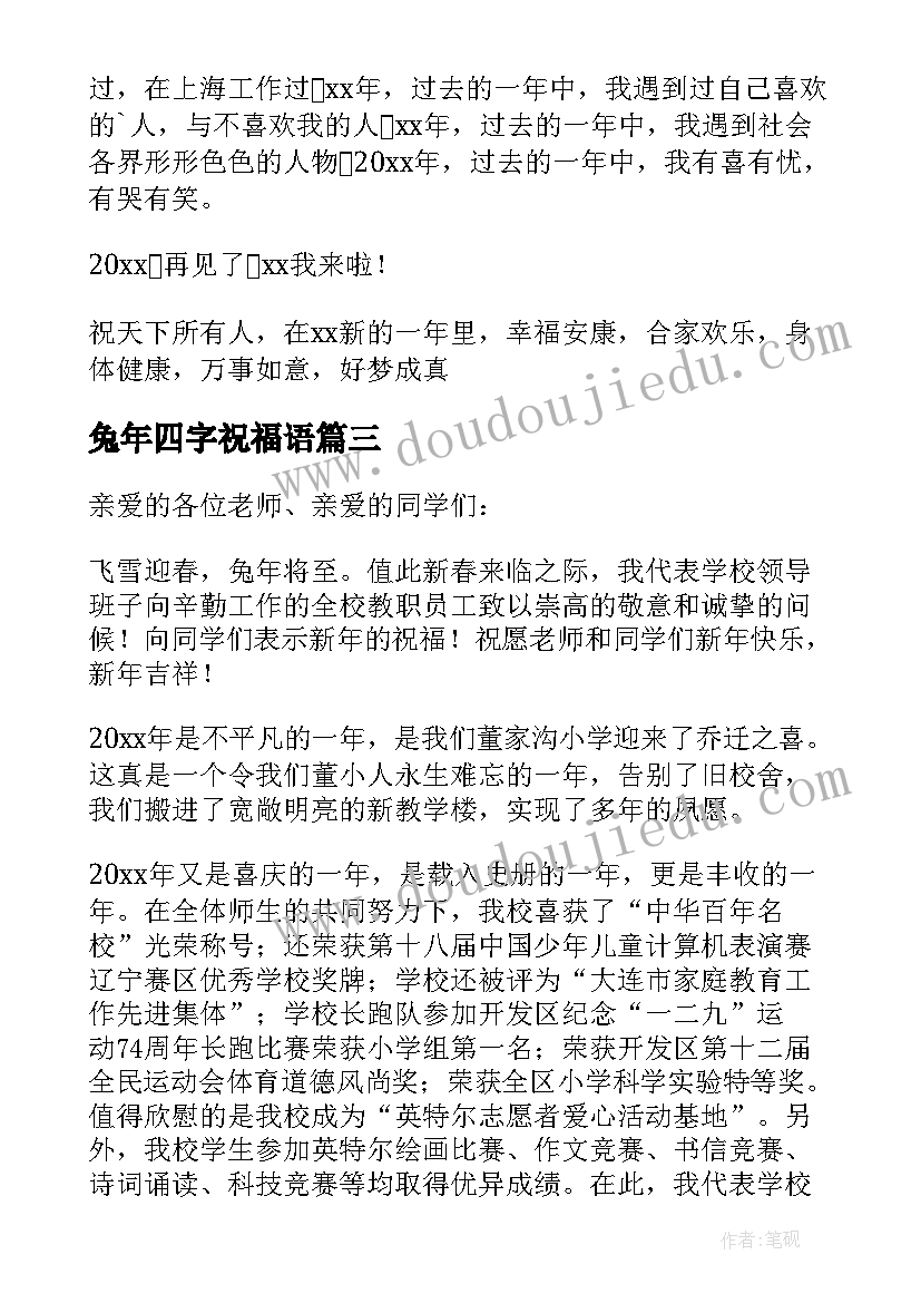 2023年兔年四字祝福语 兔年工作心得体会(精选10篇)