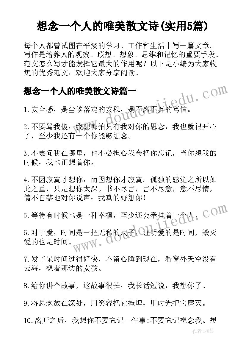 想念一个人的唯美散文诗(实用5篇)