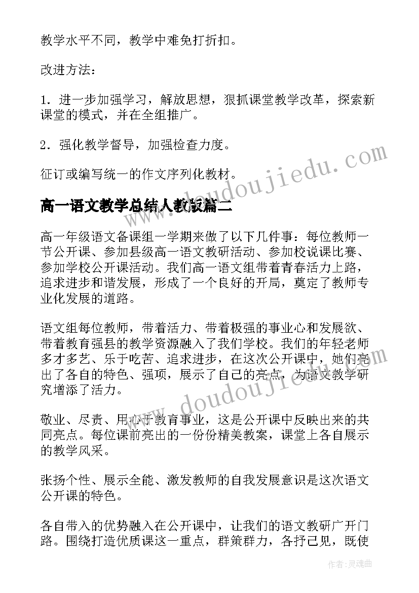 高一语文教学总结人教版(模板10篇)