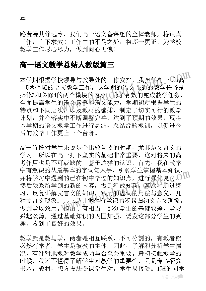 高一语文教学总结人教版(模板10篇)