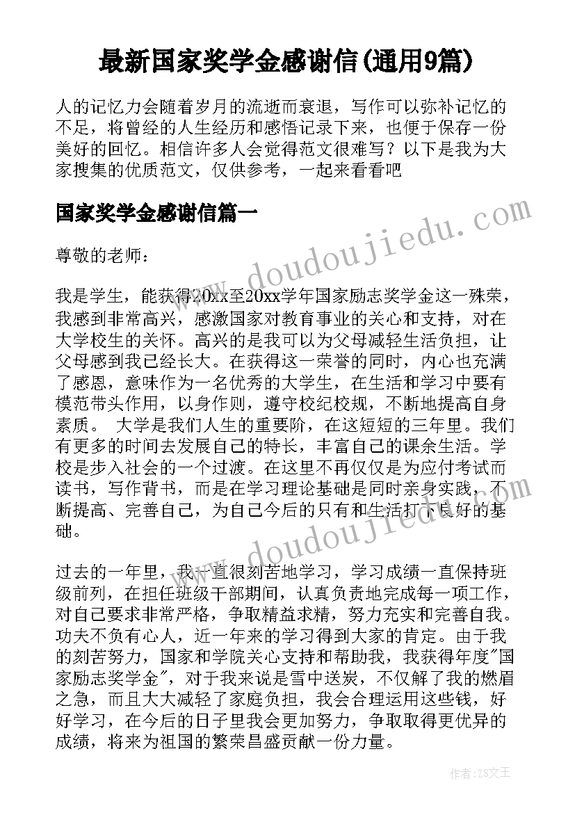 最新国家奖学金感谢信(通用9篇)