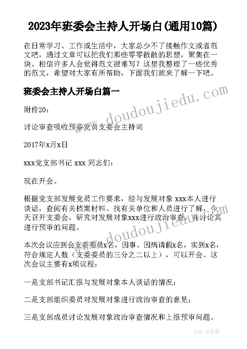 2023年班委会主持人开场白(通用10篇)