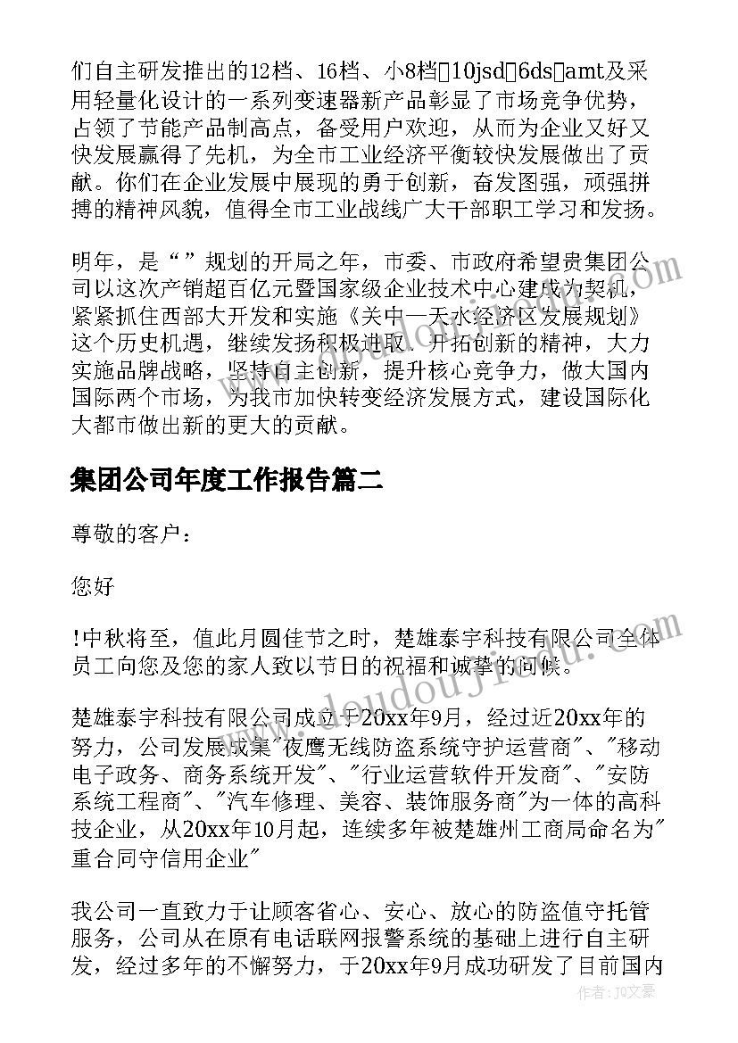 2023年集团公司年度工作报告(大全6篇)