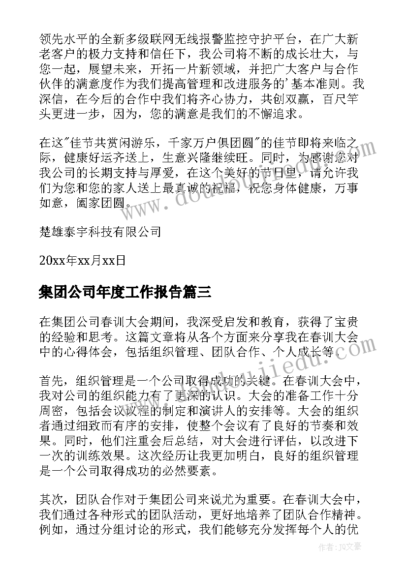 2023年集团公司年度工作报告(大全6篇)