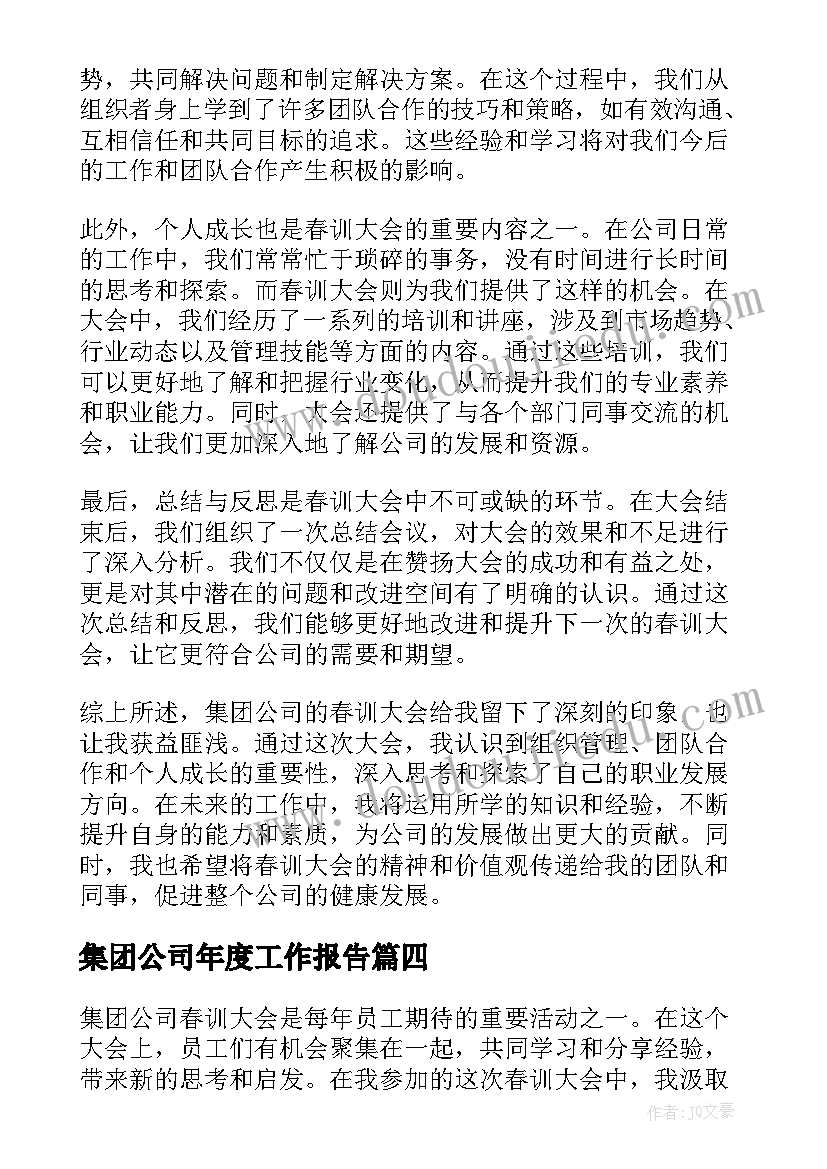 2023年集团公司年度工作报告(大全6篇)