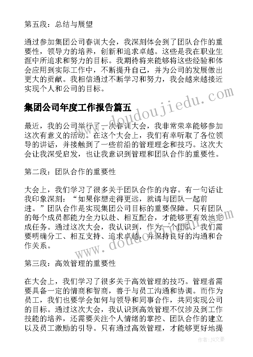 2023年集团公司年度工作报告(大全6篇)