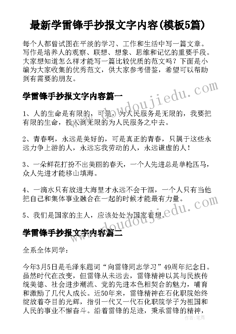 最新学雷锋手抄报文字内容(模板5篇)