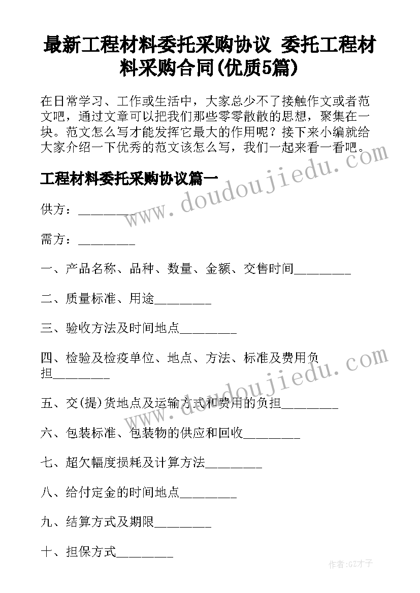 最新工程材料委托采购协议 委托工程材料采购合同(优质5篇)