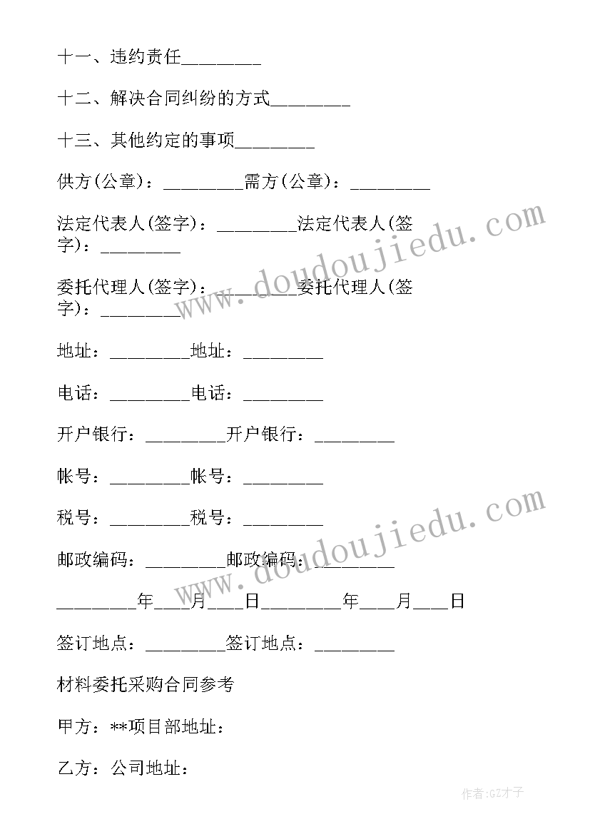 最新工程材料委托采购协议 委托工程材料采购合同(优质5篇)