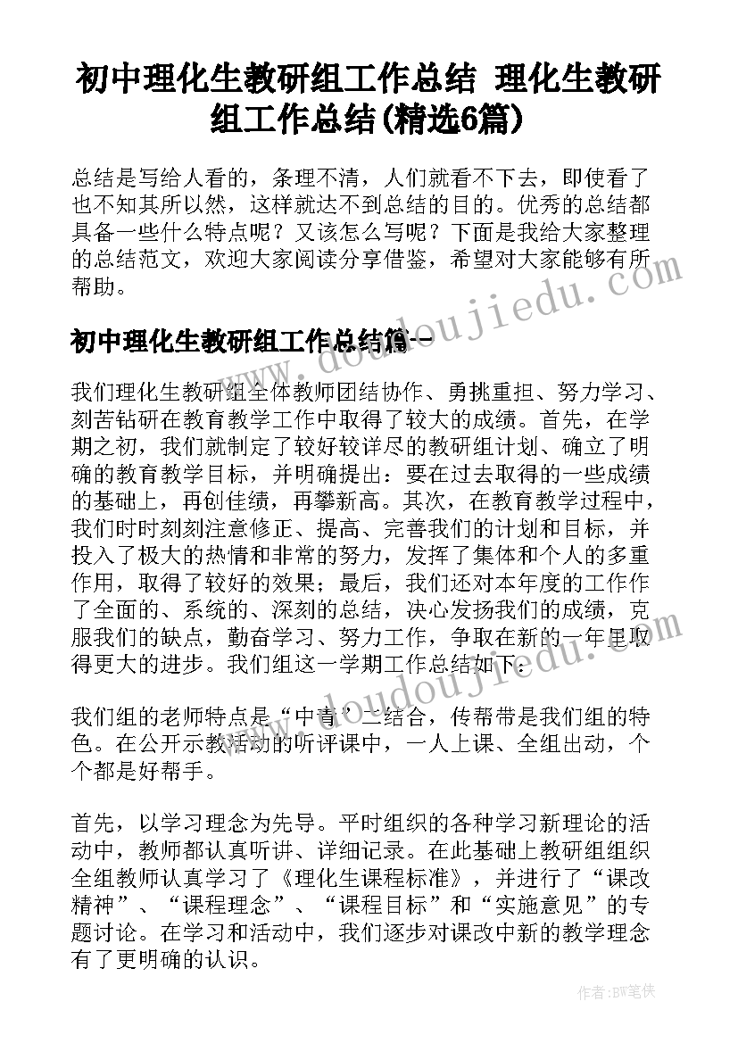 初中理化生教研组工作总结 理化生教研组工作总结(精选6篇)