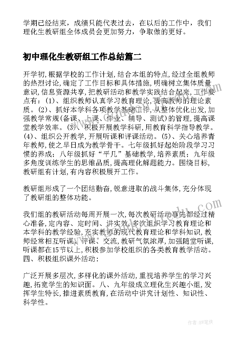 初中理化生教研组工作总结 理化生教研组工作总结(精选6篇)